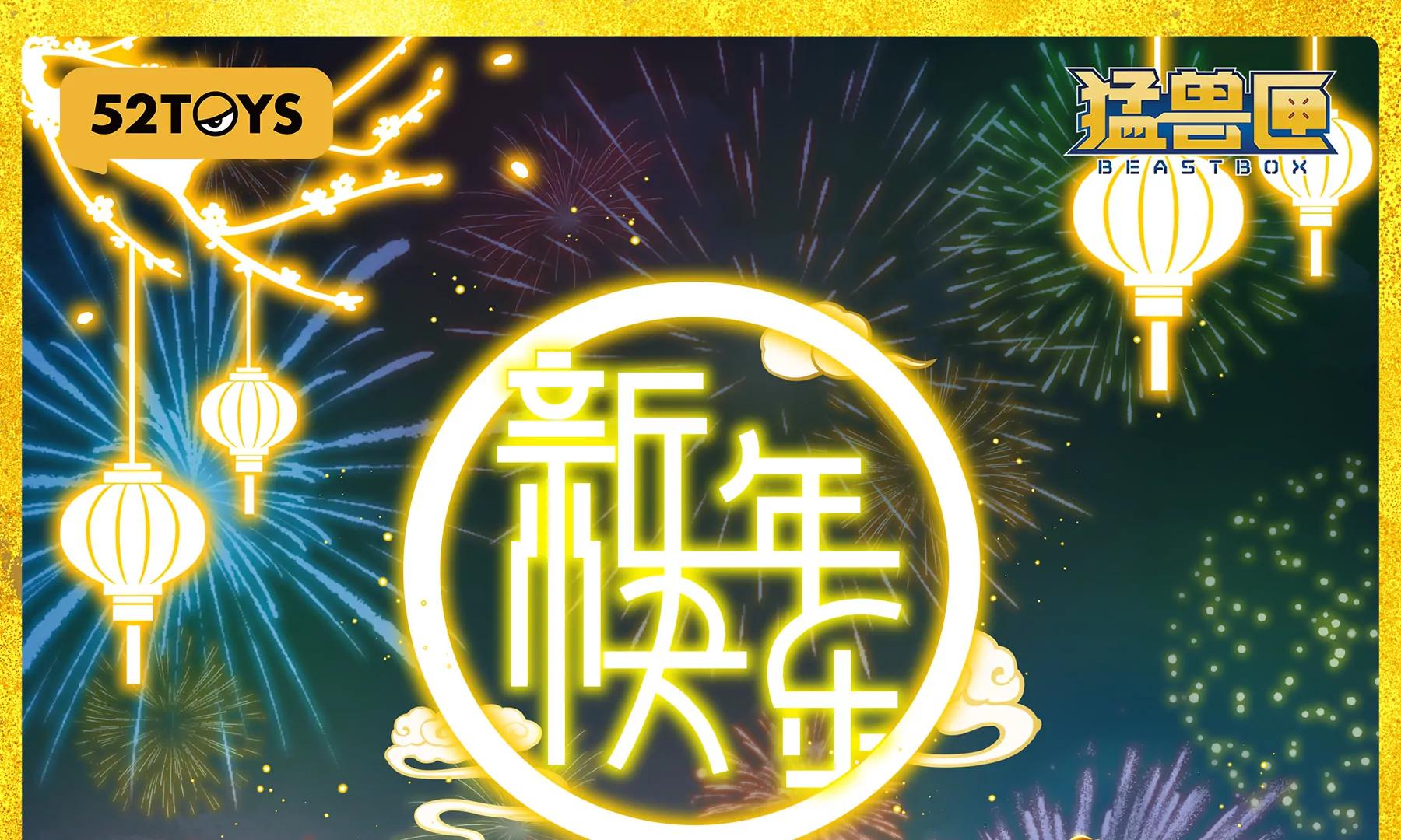🍟猛兽匣：机甲纪元 新年快乐！ 第1页