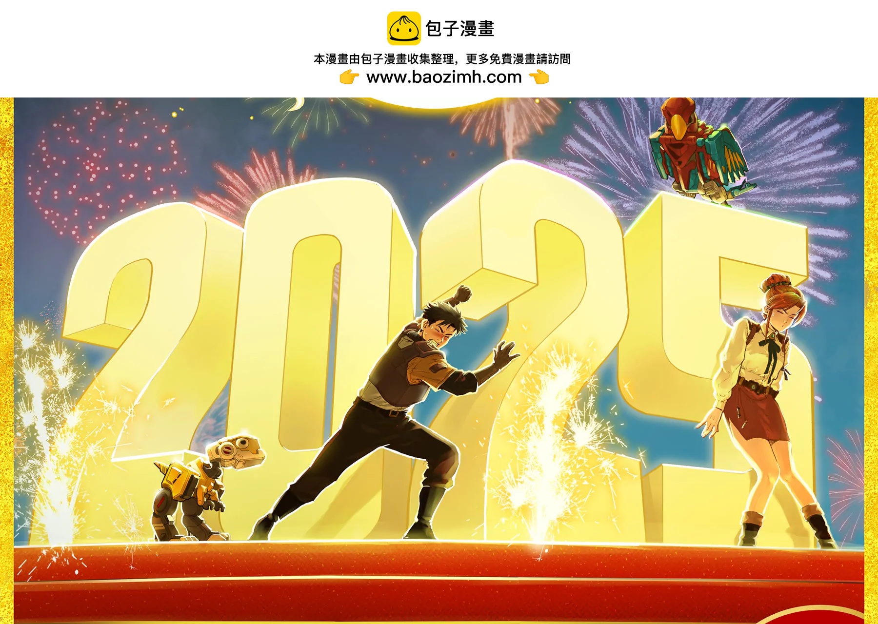 🍟猛兽匣：机甲纪元 新年快乐！ 第2页
