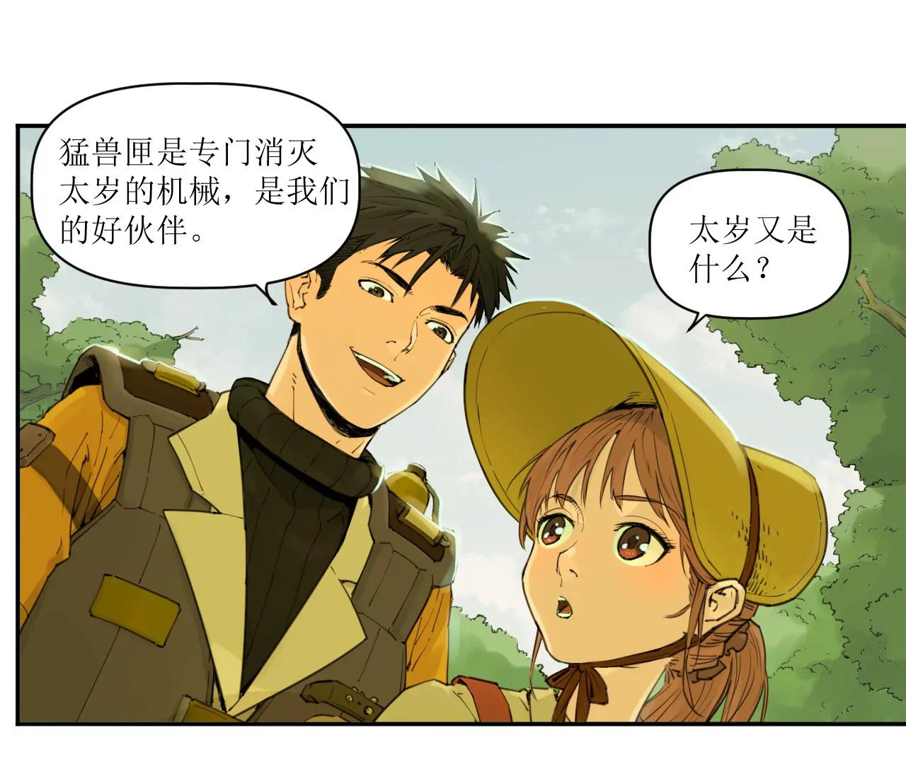 🍟猛兽匣：机甲纪元 014 误入隐世村 第23页