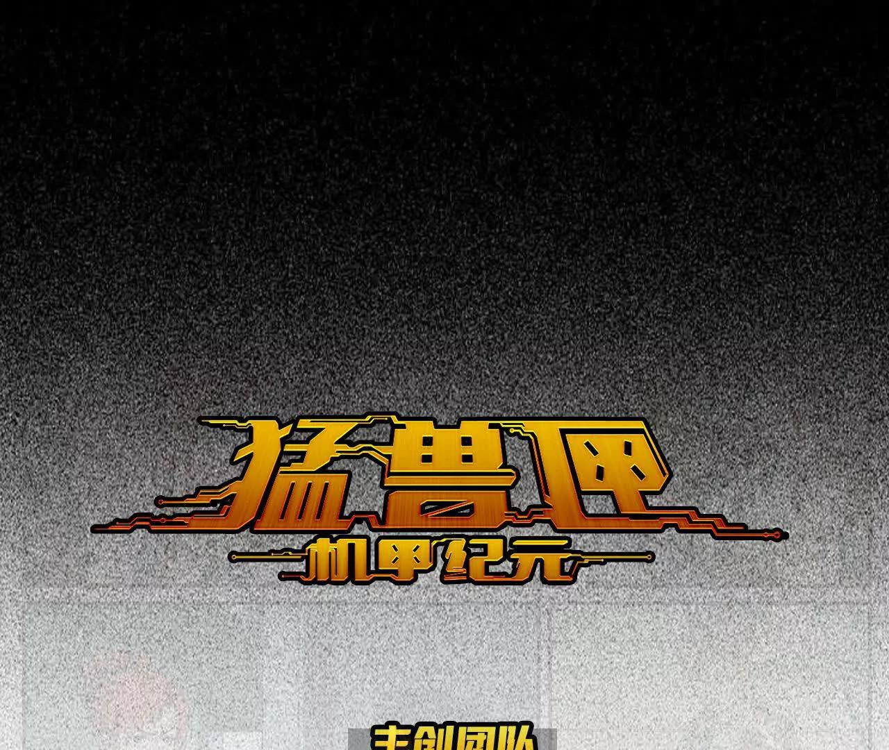 🍟猛兽匣：机甲纪元 002 激战太岁，肉搏开启！ 第1页