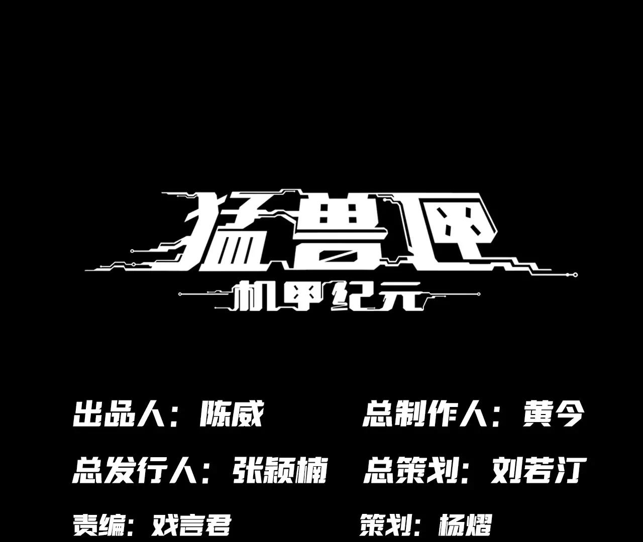 🍟猛兽匣：机甲纪元 028 破土者！ 第1页