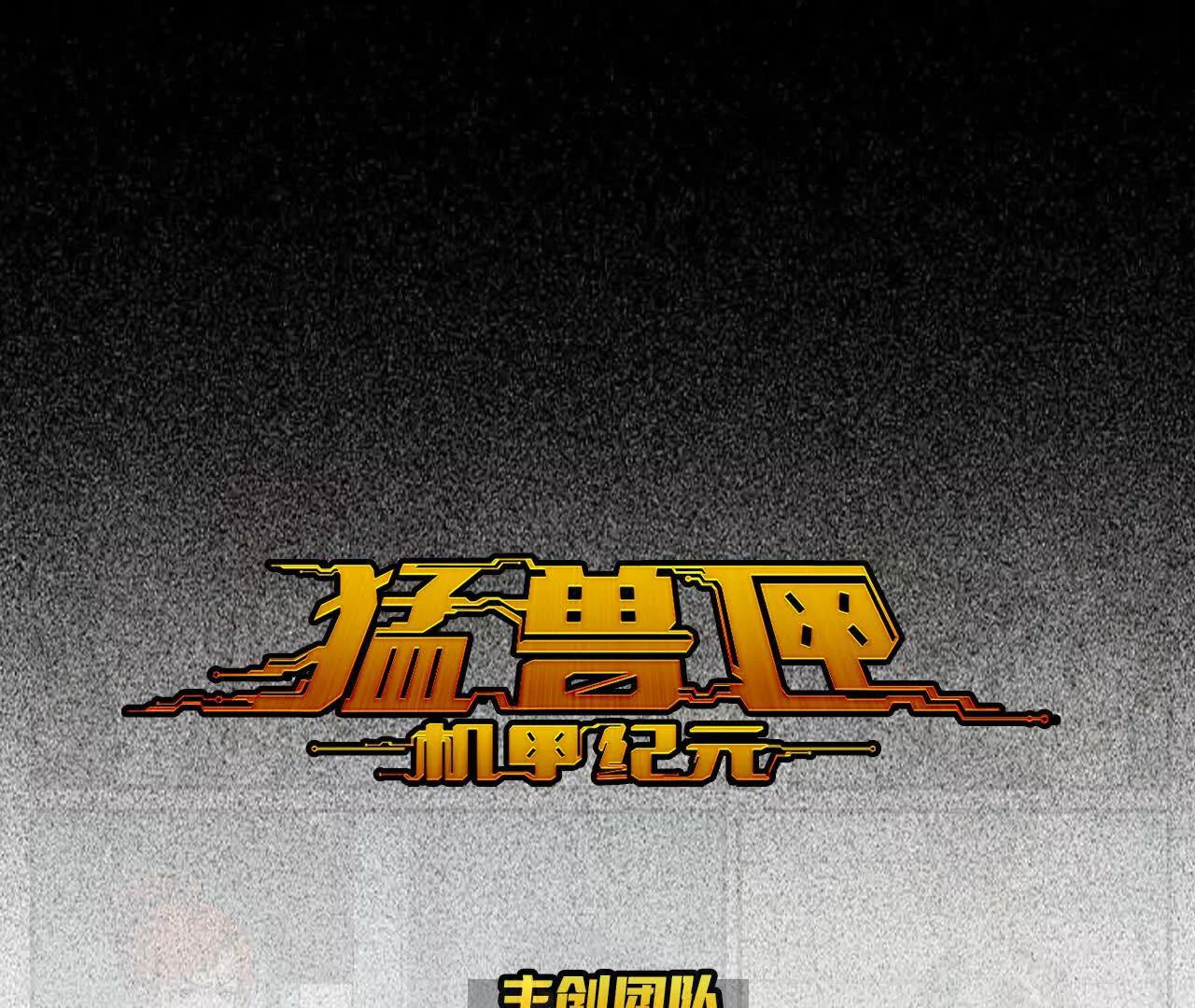 🍟猛兽匣：机甲纪元 008 团长激斗，回音追击 第1页