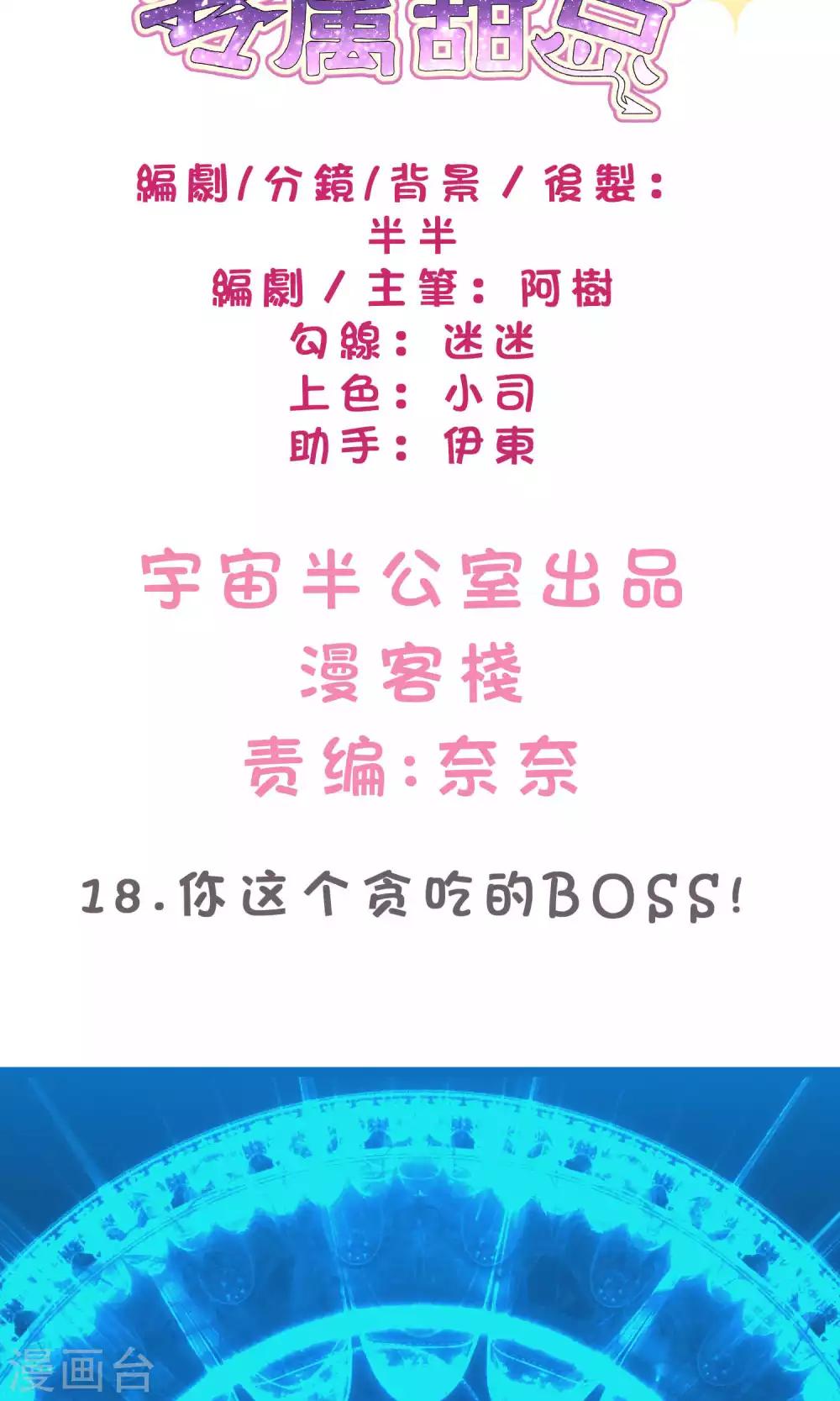 第18话 你这个贪吃的BOSS！-第19话