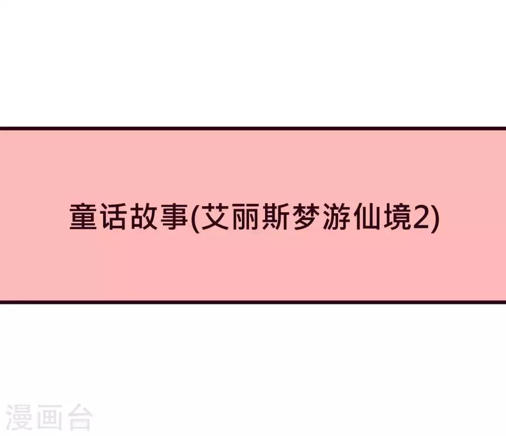 番外28 爱丽丝奇遇记2-第221话