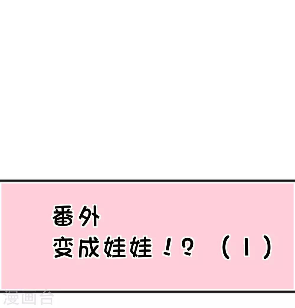 番外30 子初变成了娃娃？-第229话