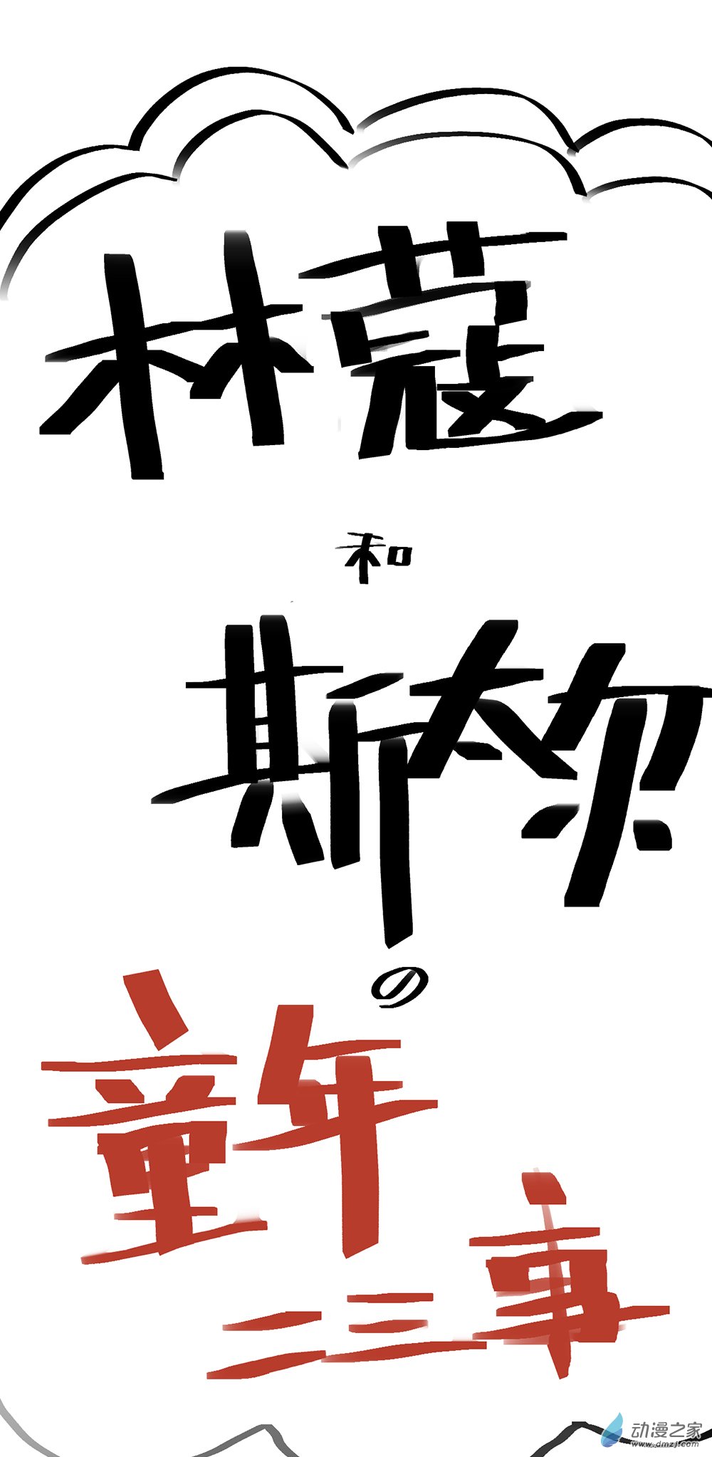 小剧场 14（有奖！）-第67话