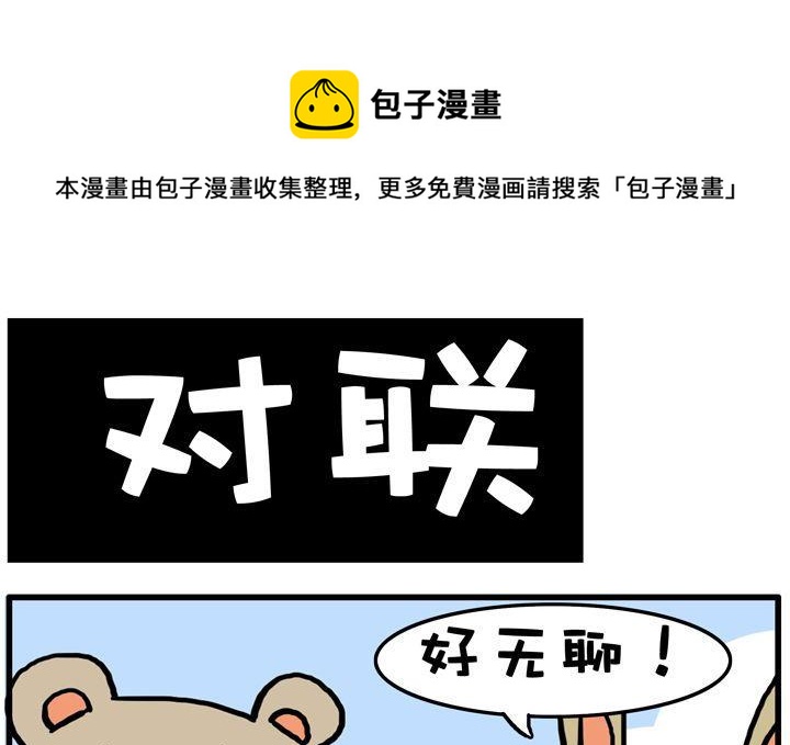 11.对联-第11话