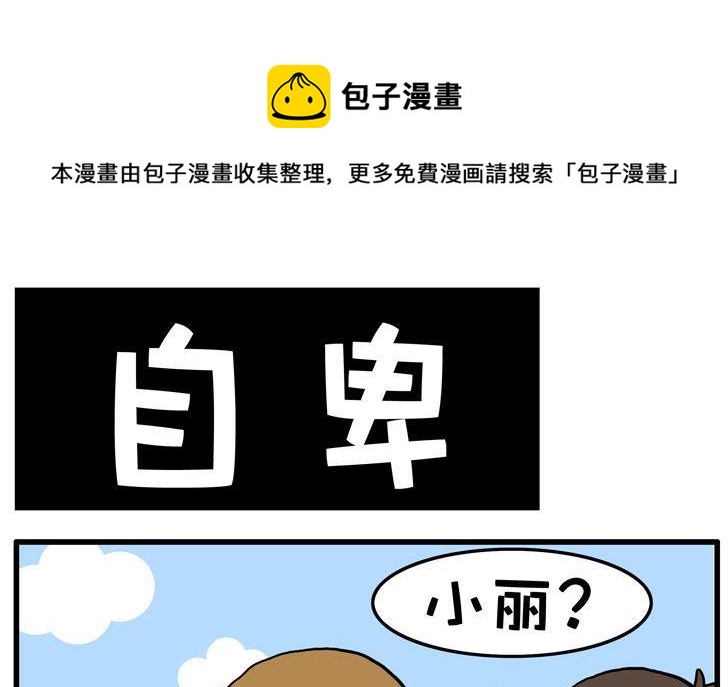 67.自卑-第67话