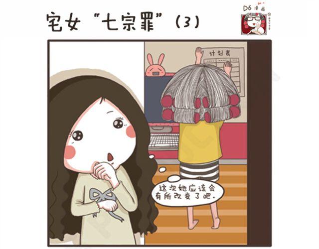 第17话 宅女&ldquo;七宗罪&rdquo;-第17话