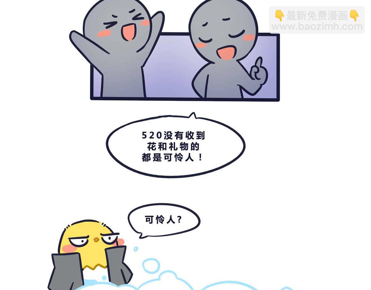 番外   520要表达心意呀-第5话