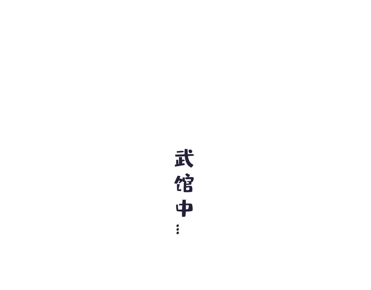第五十八话 特训结束大会在即-第77话