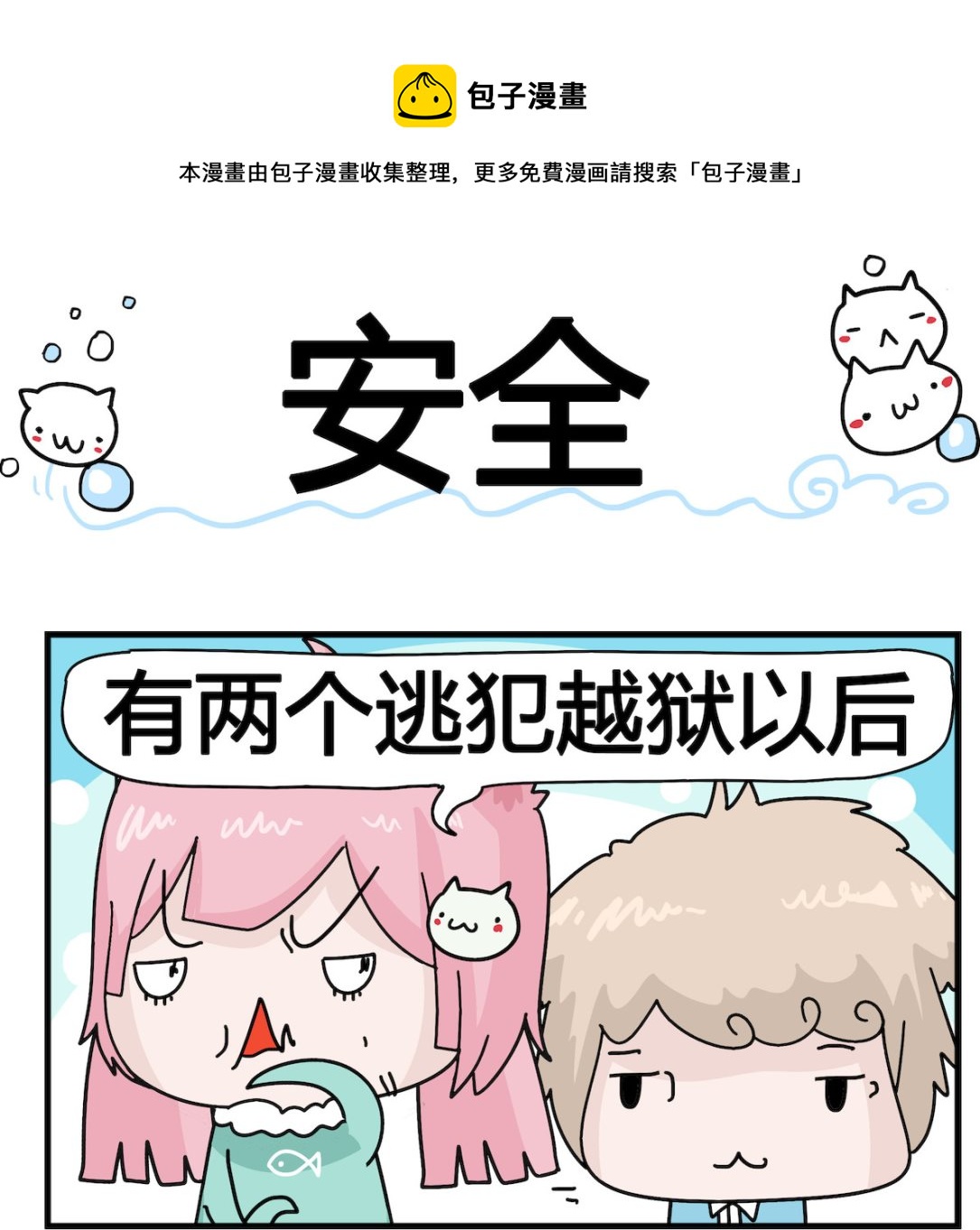 第001话 安全-第1话