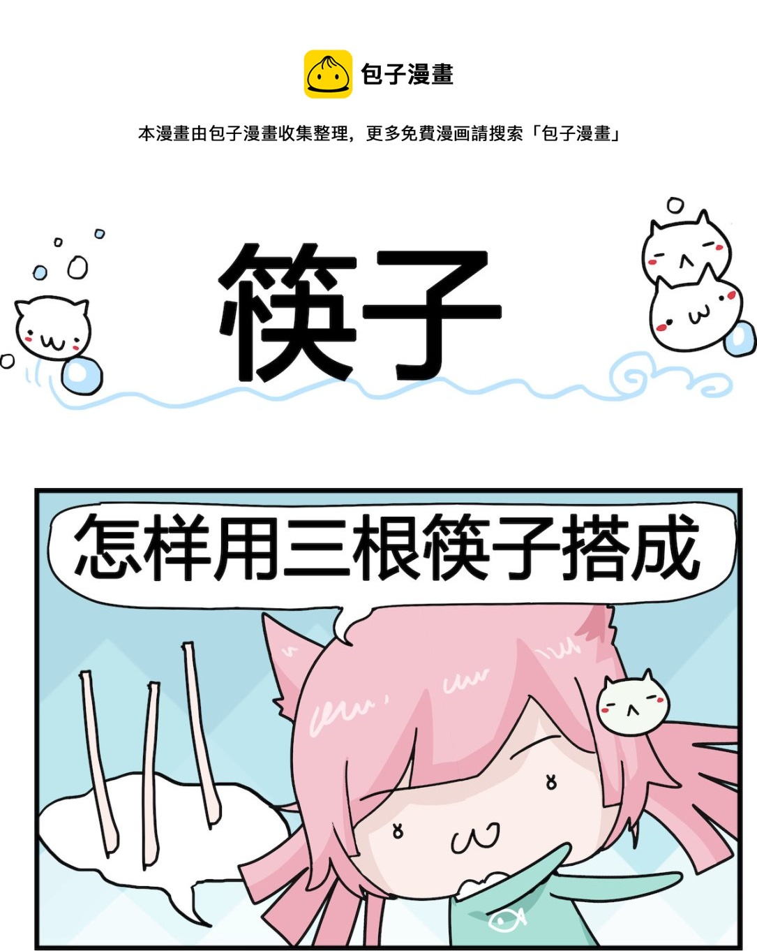 第045话 筷子-第45话