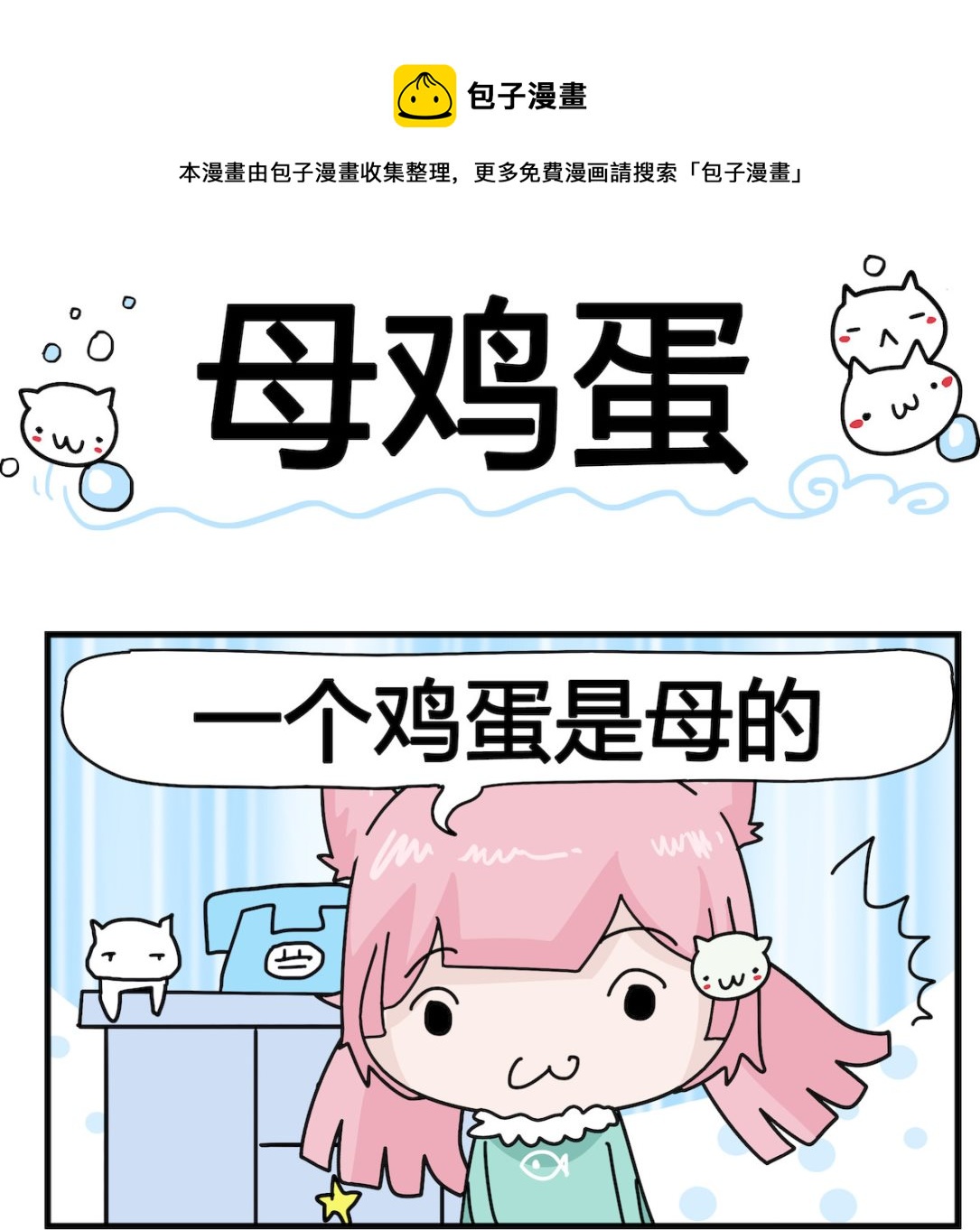 第053话 母鸡蛋-第53话
