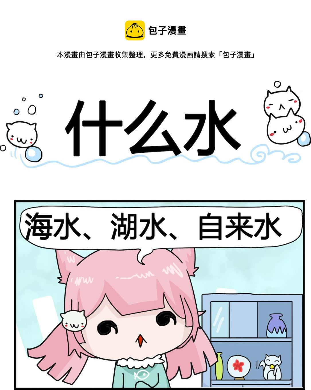 第061话 什么水-第61话