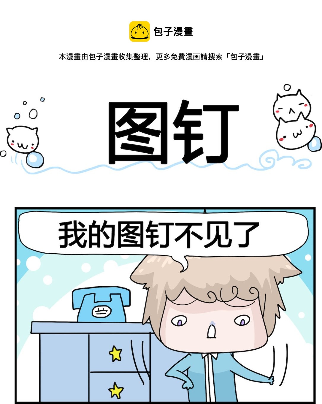 第073话 图钉-第73话
