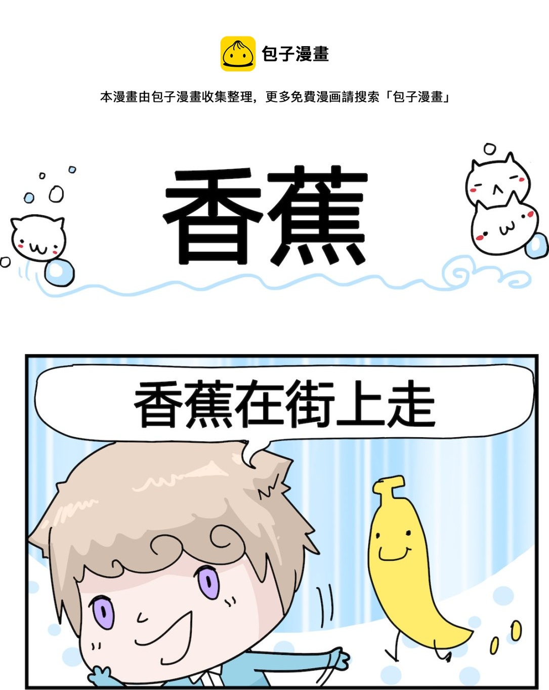 第079话 香蕉-第79话