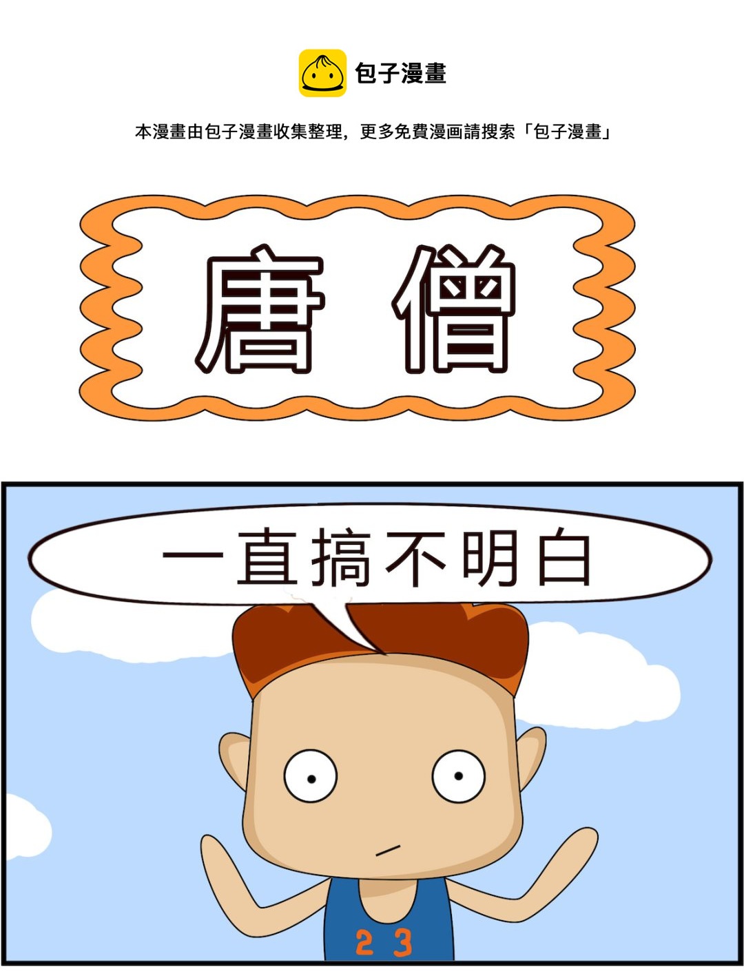 第071话 唐僧-第71话