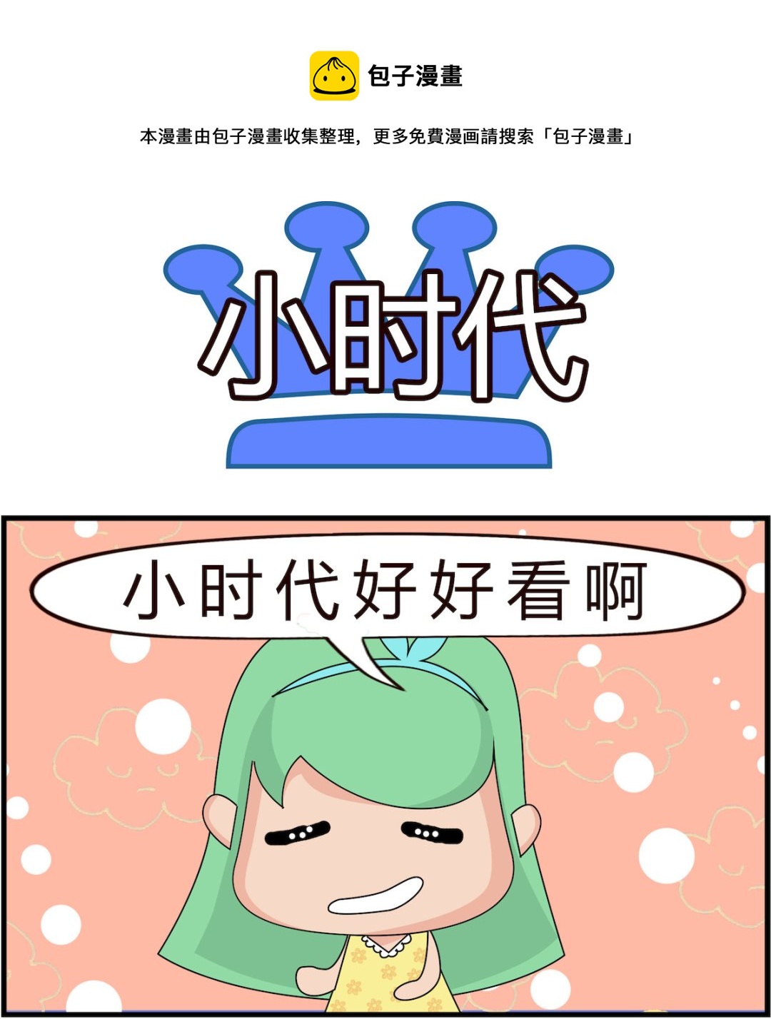 第079话 小时代-第79话