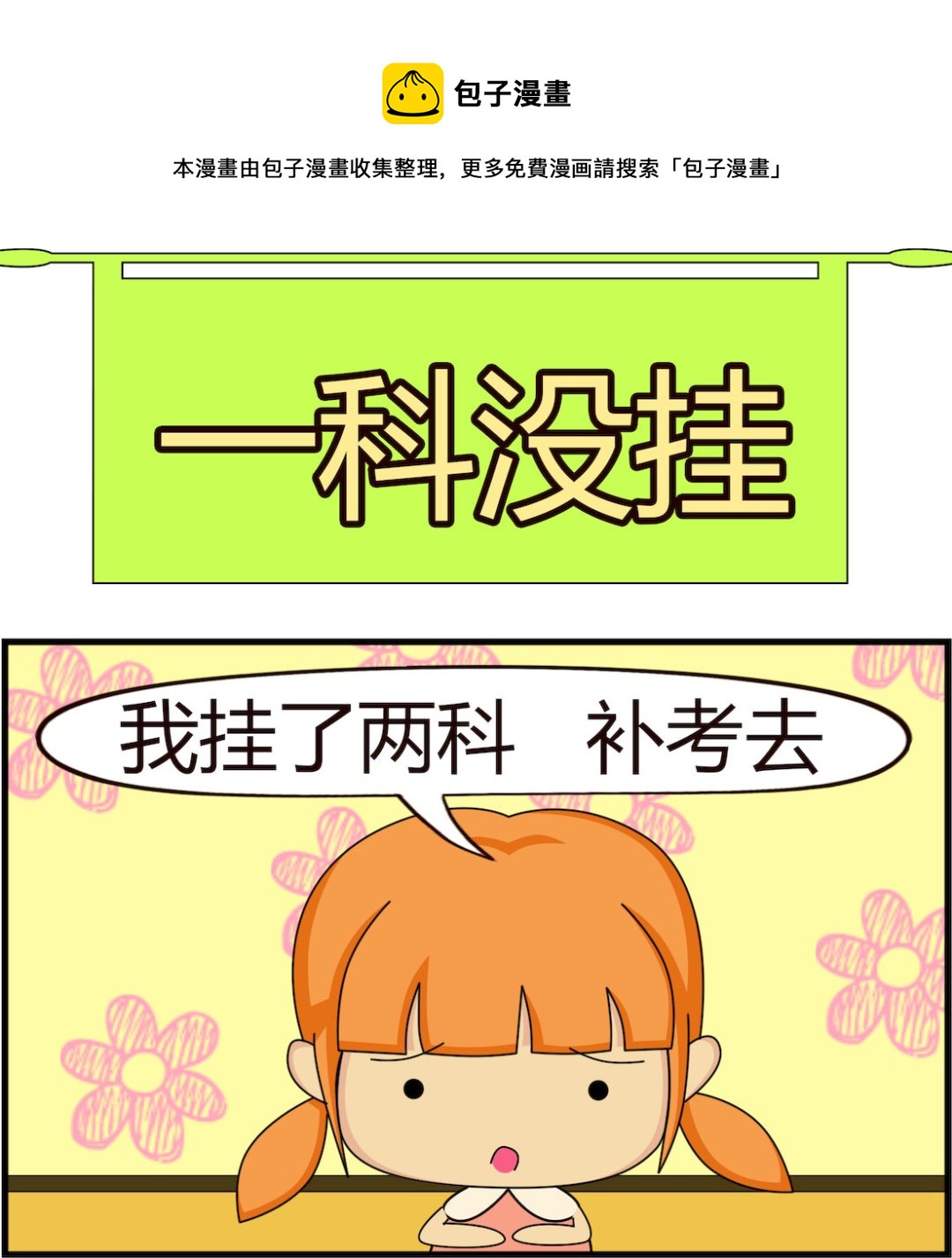 第085话 一科没挂-第85话