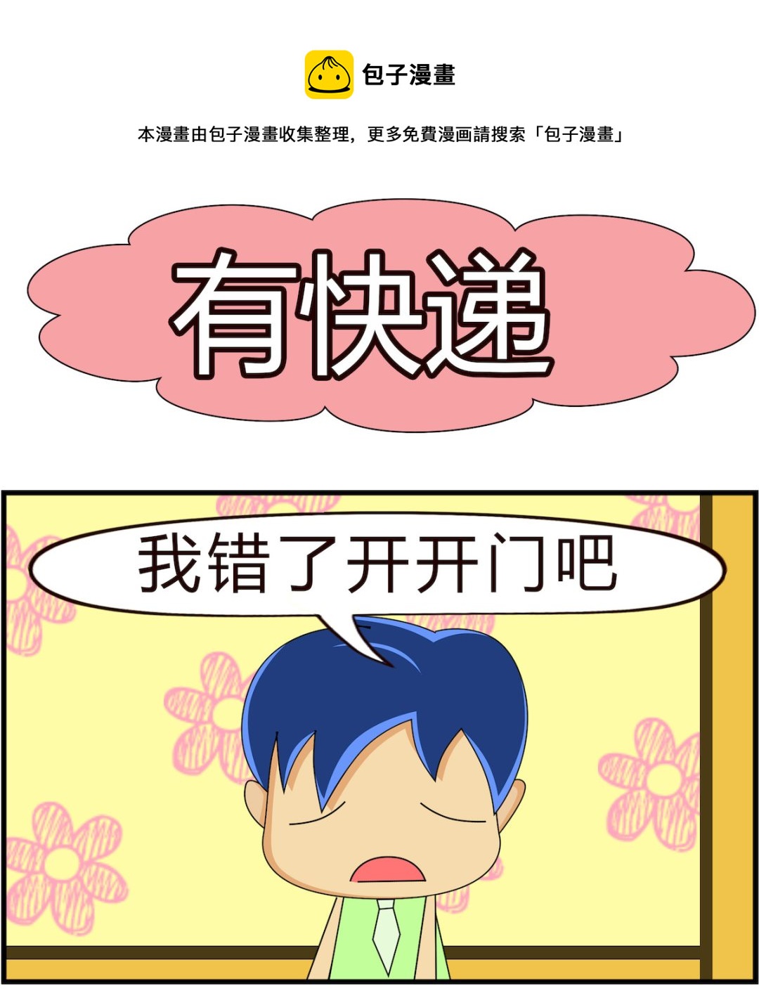 第087话 有快递-第87话