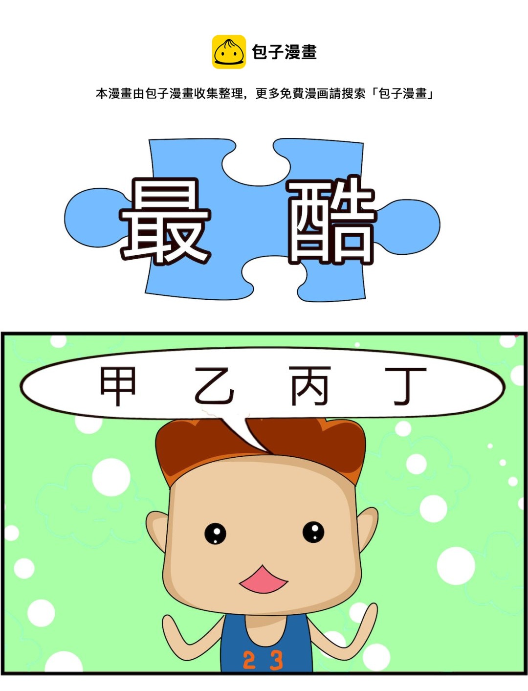 第099话 最酷-第99话