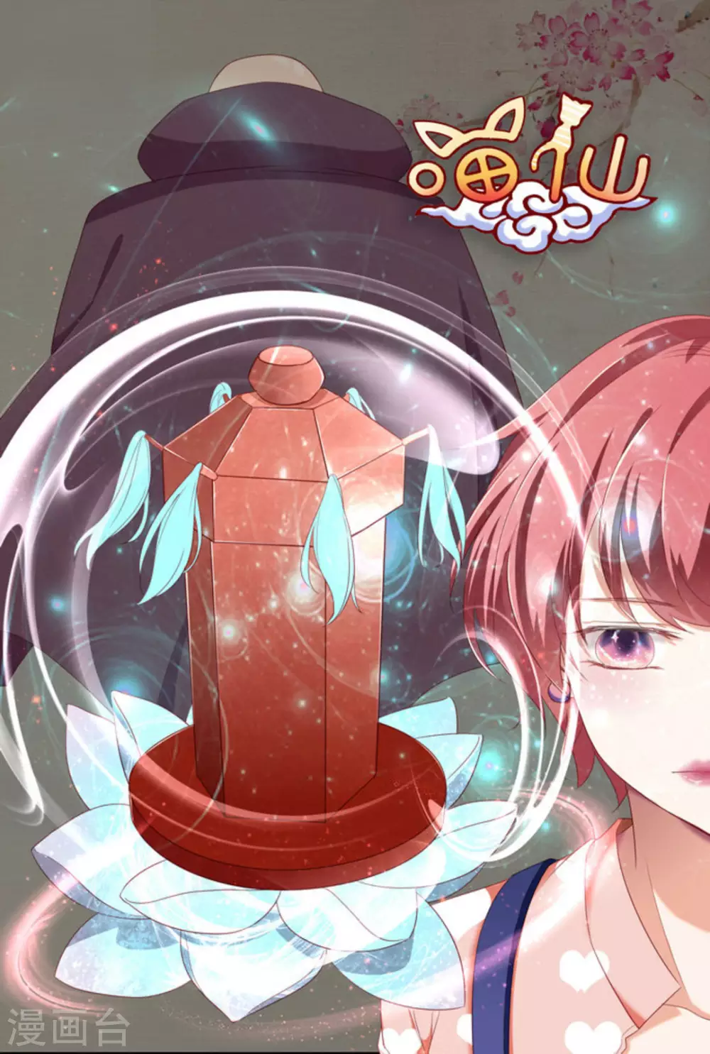 🍟喵仙 第11话 第1页