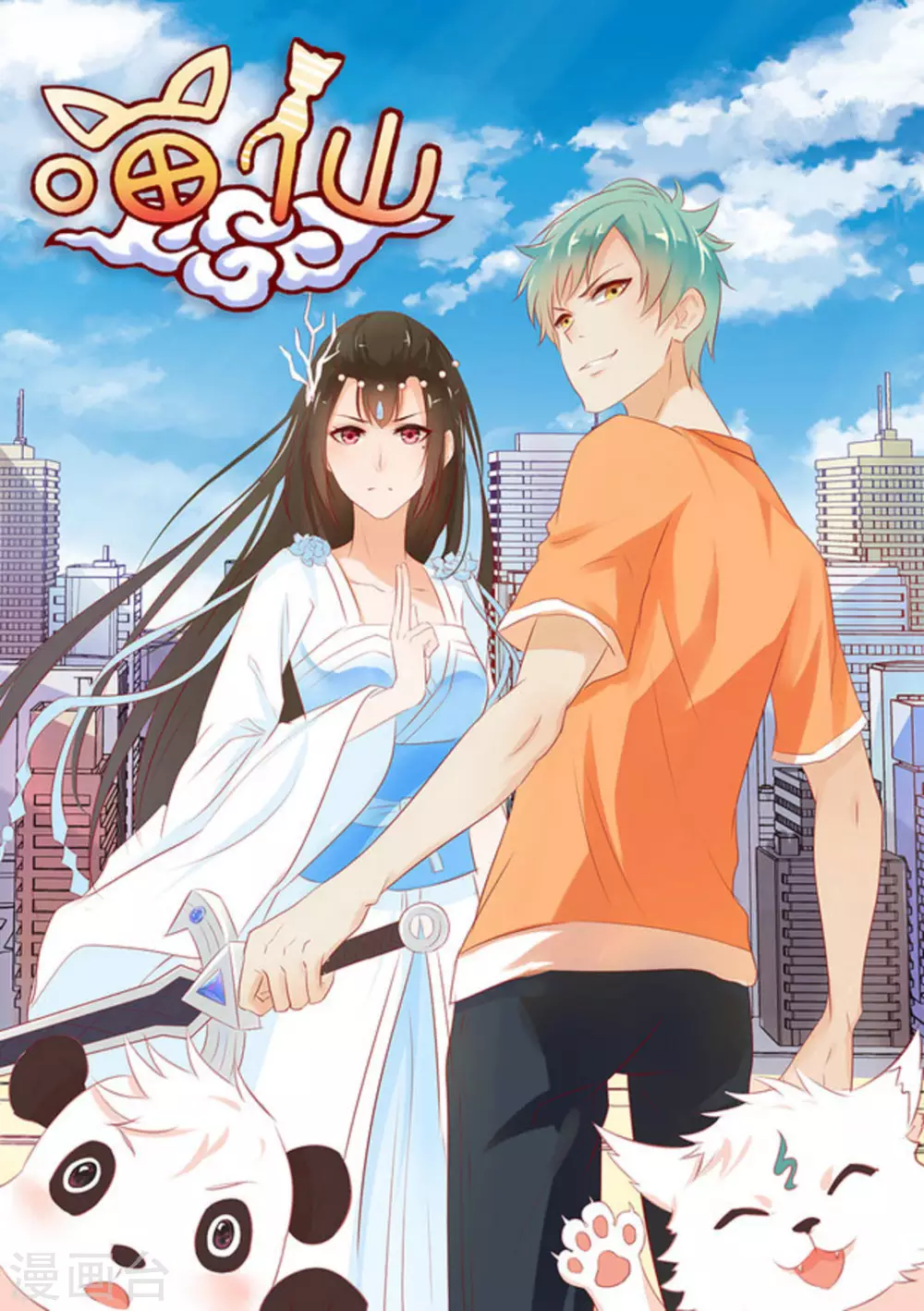 🍟喵仙 第3话 第1页