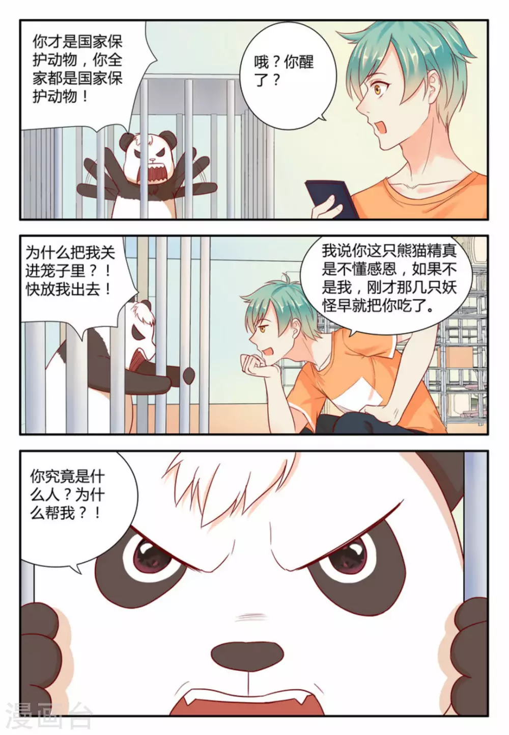🍟喵仙 第3话 第3页