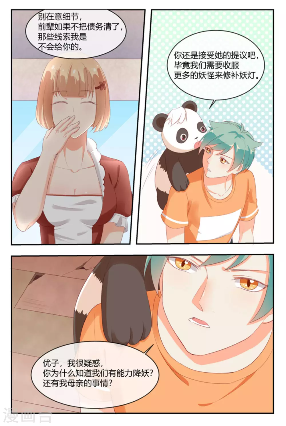 🍟喵仙 第21话 第6页