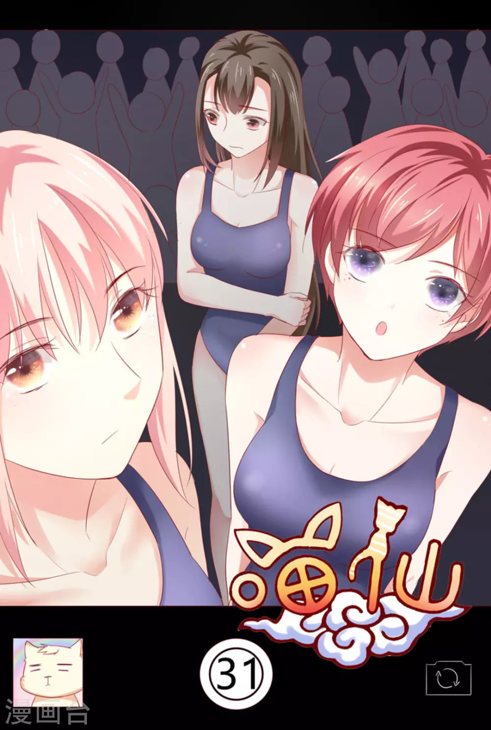 🍟喵仙 第31话 第1页