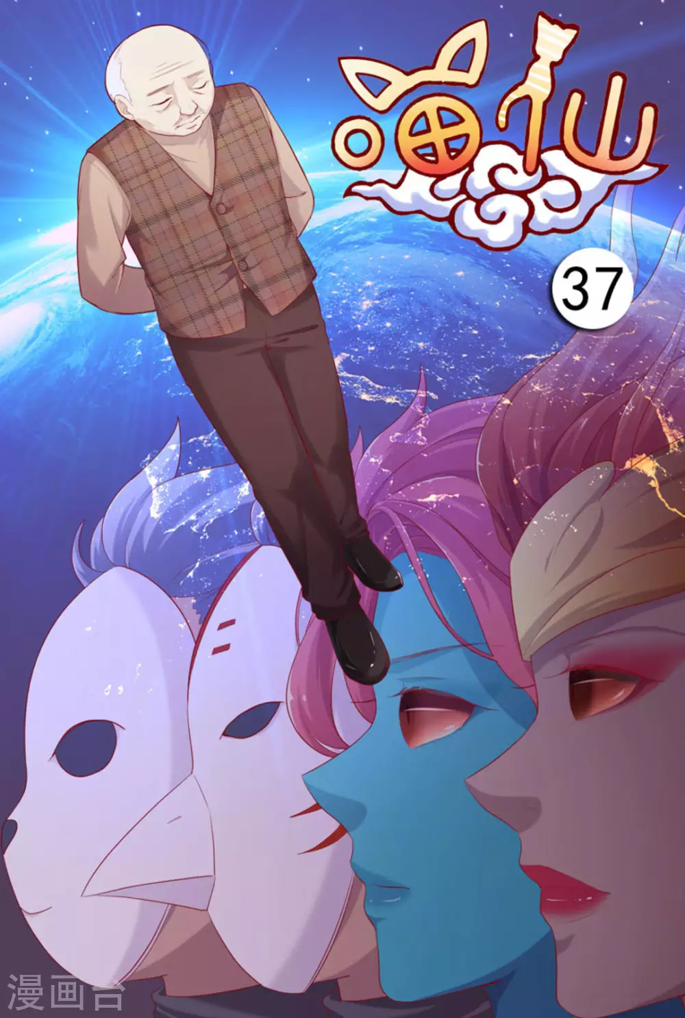 🍟喵仙 第37话 第1页