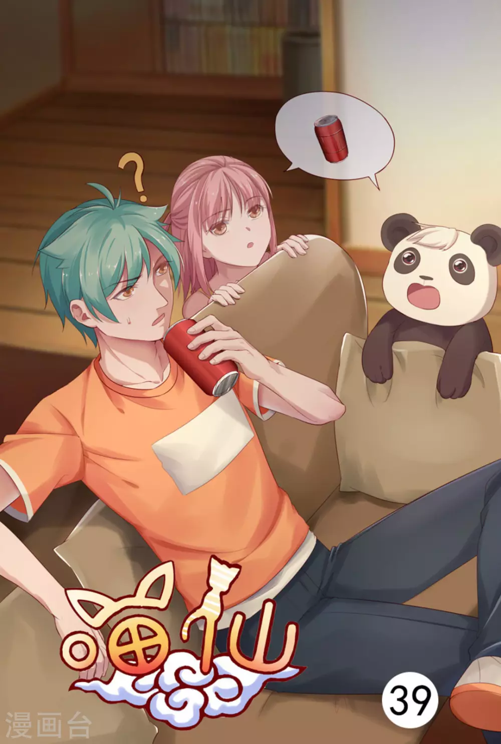 🍟喵仙 第39话 第1页