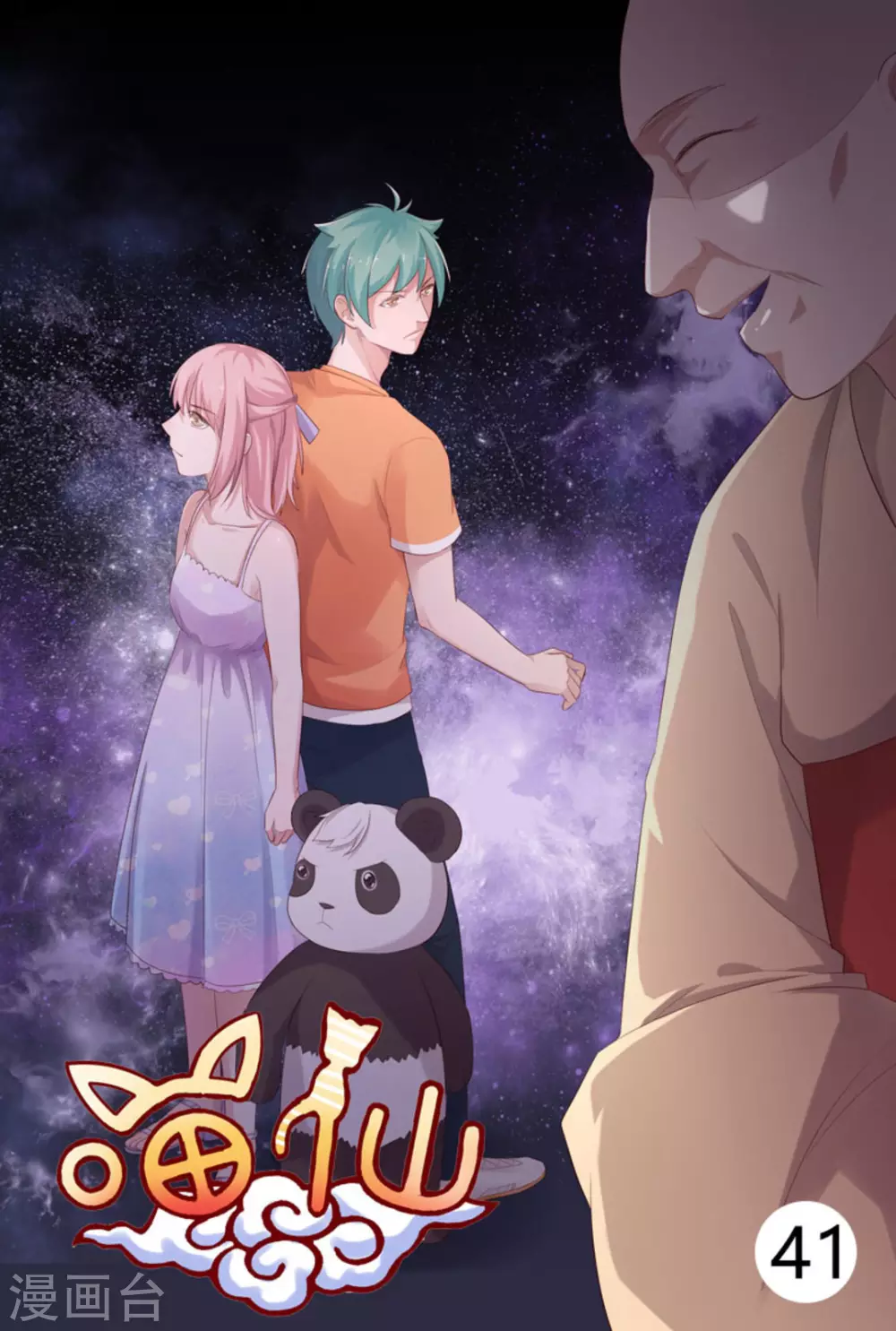 🍟喵仙 第41话 第1页