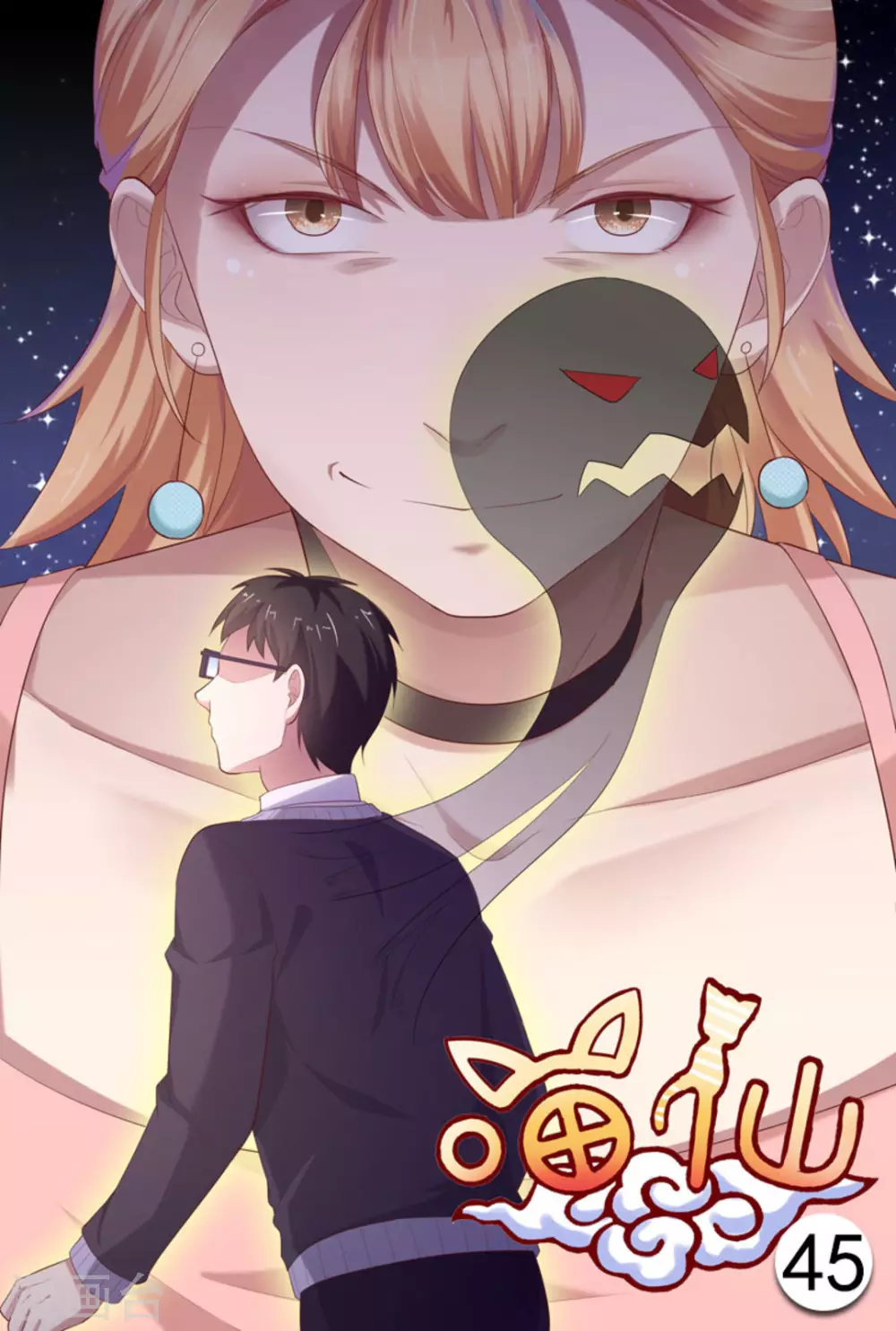 🍟喵仙 第45话 第1页