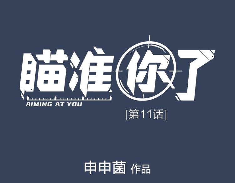 第11话 目标(1/2)-第11话