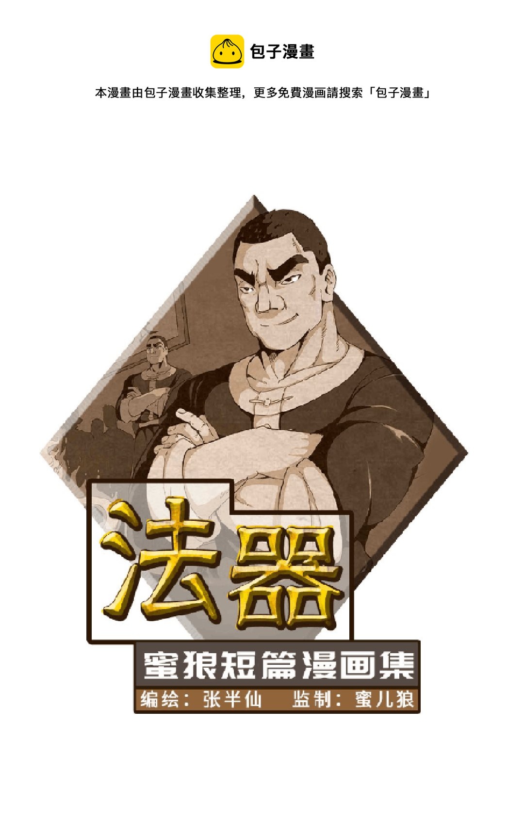 🍟蜜狼短篇漫画集 法器 第1页