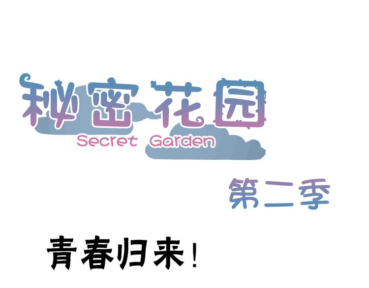序章 爱的秘密花园-第83话