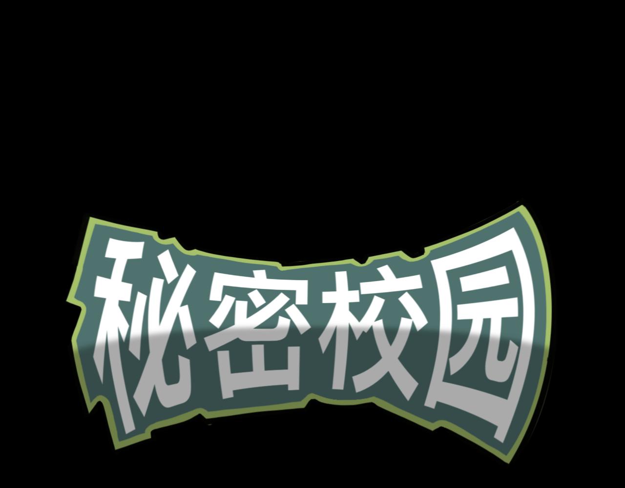 🍟秘密校园 前序  校园重启 第1页