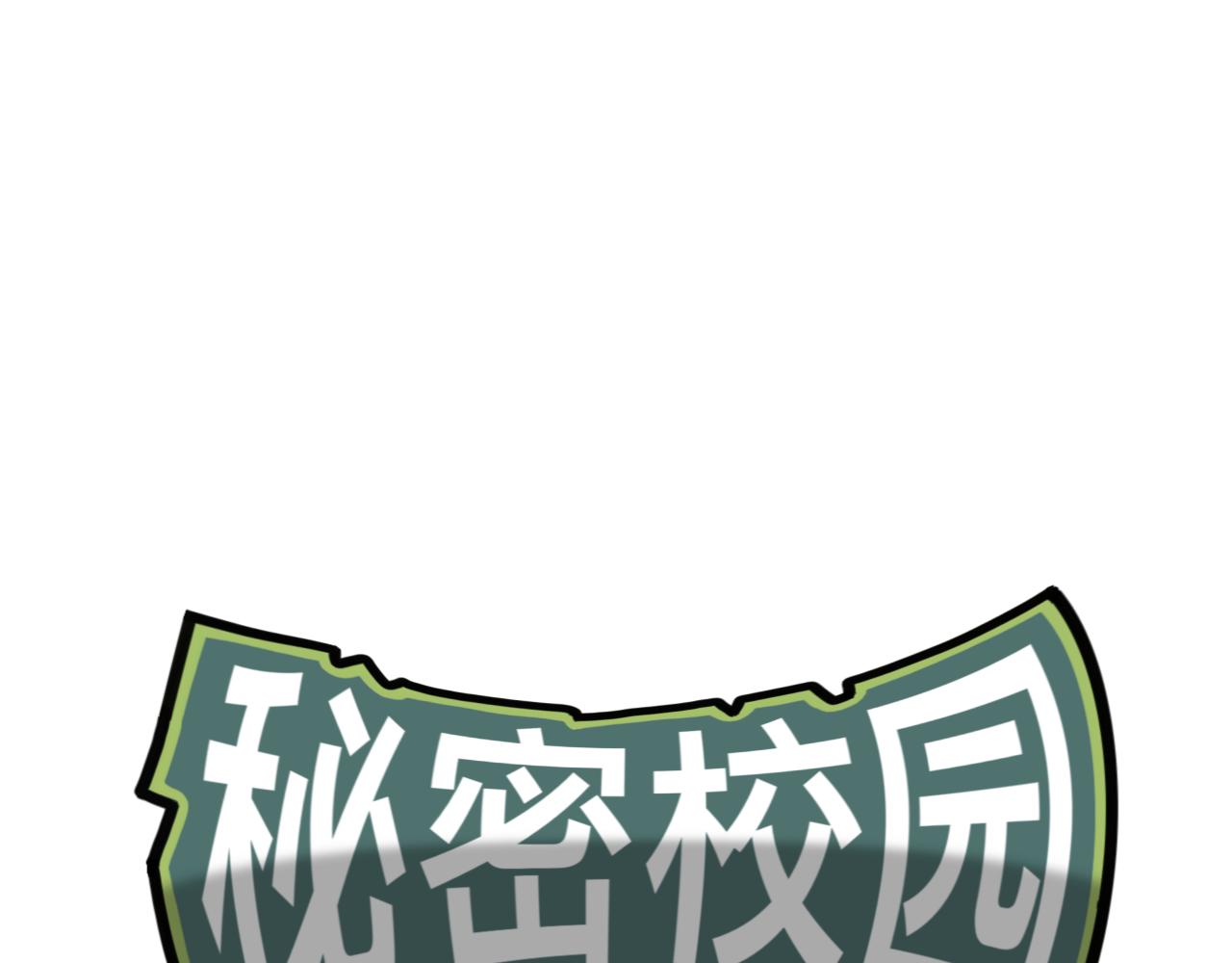 🍟秘密校园 4话   惊吓 第1页
