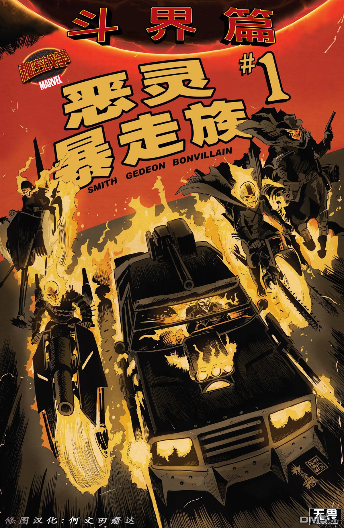 秘密战争2015 恶灵暴走族#01