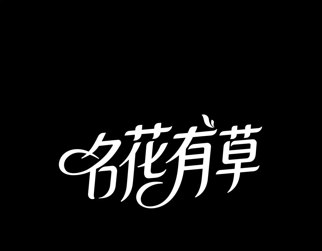 🍟名花无草——《名花有草》续篇 第三季第34话 他是恶魔！ 第1页