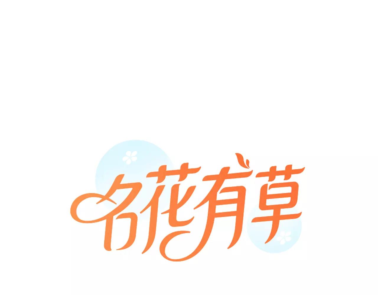 🍟名花无草——《名花有草》续篇 第三季第38话 伤透了的心 第1页