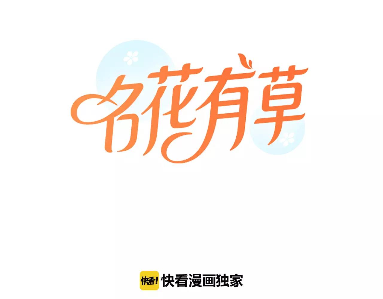 🍟名花无草——《名花有草》续篇 第三季第40话 冲着我来吧 第1页