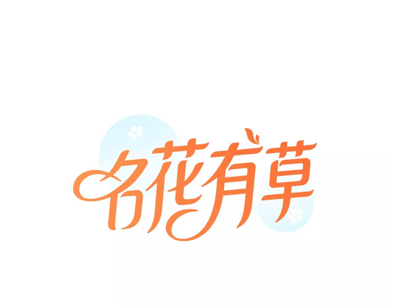 🍟名花无草——《名花有草》续篇 第三季第42话 都结束了 第1页