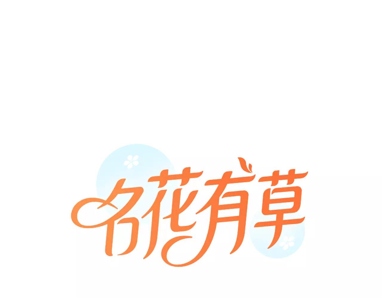 🍟名花无草——《名花有草》续篇 第三季第44话 愿意付出代价吗 第1页