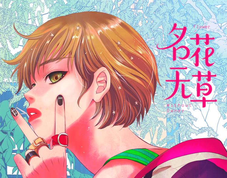 🍟名花无草——《名花有草》续篇 第2部第2话 纽约来的小姨 第1页