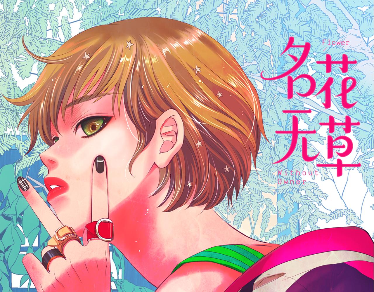 🍟名花无草——《名花有草》续篇 第6话 演绎男男之爱？ 第1页