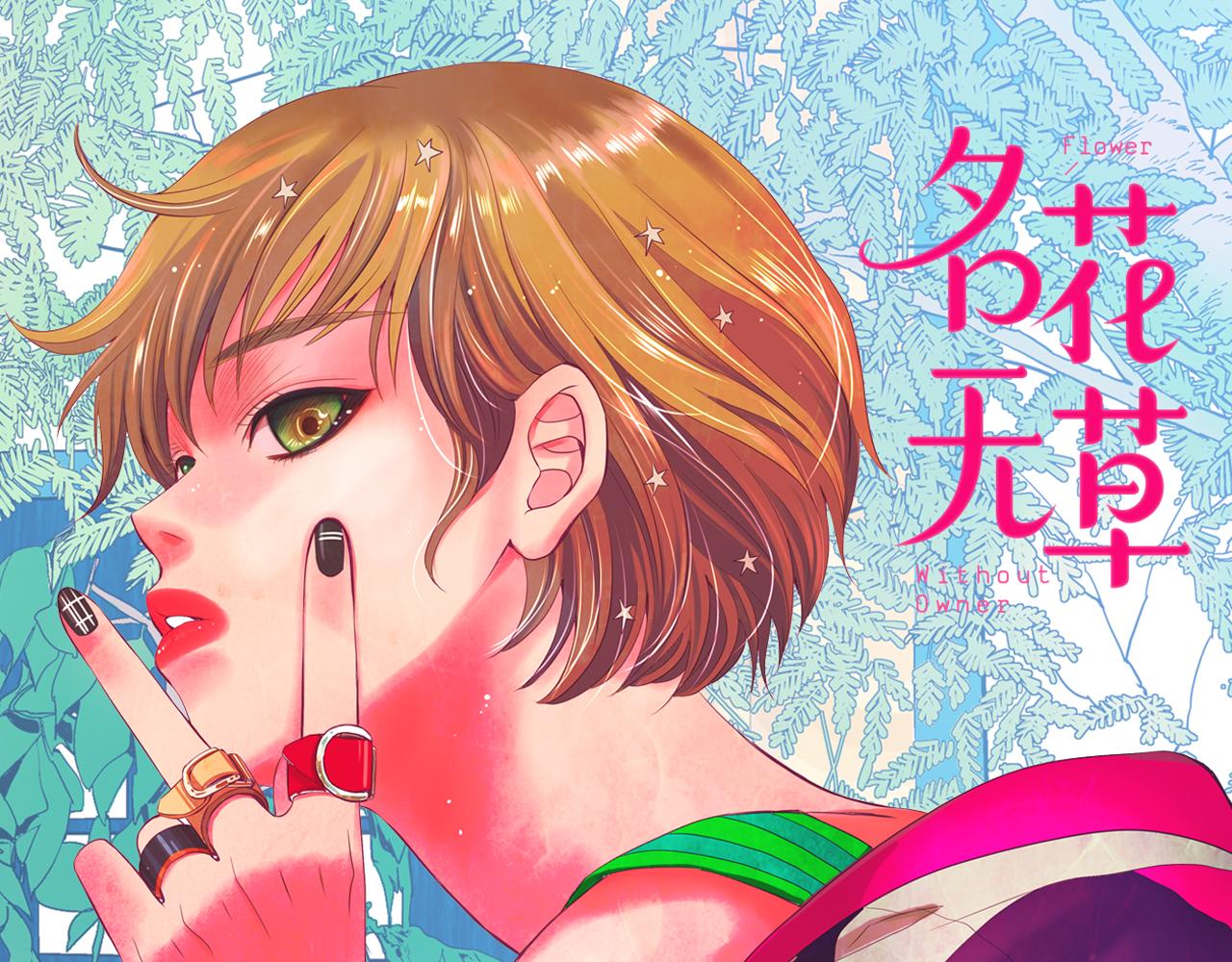 🍟名花无草——《名花有草》续篇 第22话 肋骨断了 第1页
