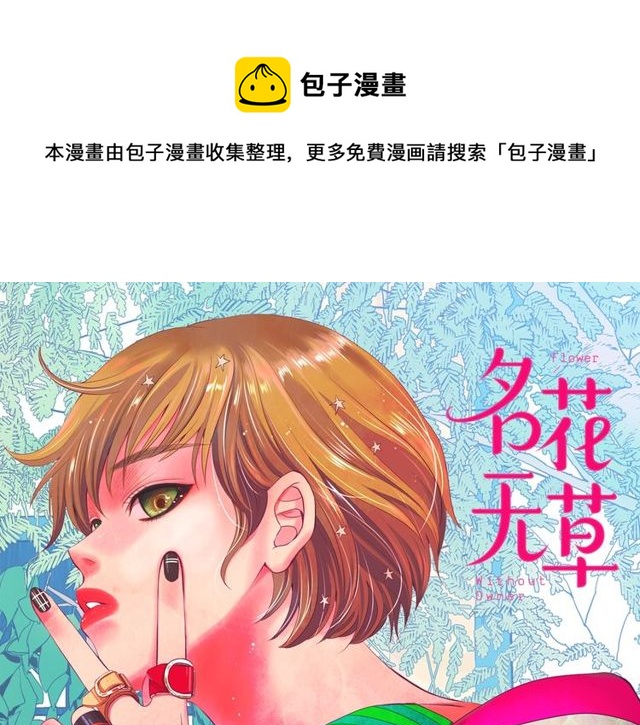 🍟名花无草——《名花有草》续篇 第17话 暗中观察 第1页